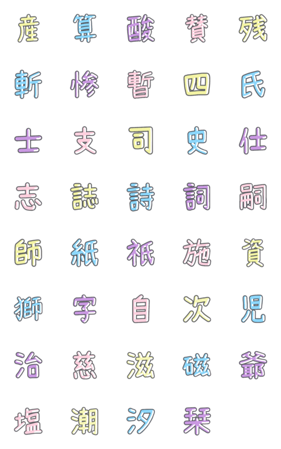 [LINE絵文字]パステル 漢字絵文字 ⑮【さ〜し】の画像一覧