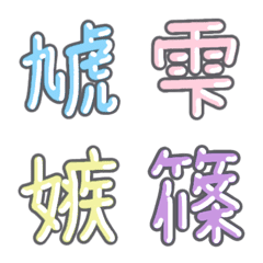 [LINE絵文字] パステル 漢字絵文字 ⑯【し】の画像