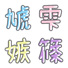 パステル 漢字絵文字 ⑯【し】の絵文字メイン画像