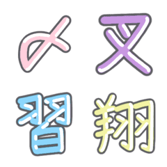 [LINE絵文字] パステル 漢字絵文字 ⑰【し】の画像