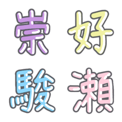 [LINE絵文字] パステル 漢字絵文字 ⑲【す〜せ】の画像