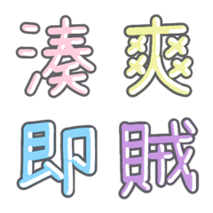 [LINE絵文字] パステル 漢字絵文字 ㉑【せ〜そ】の画像