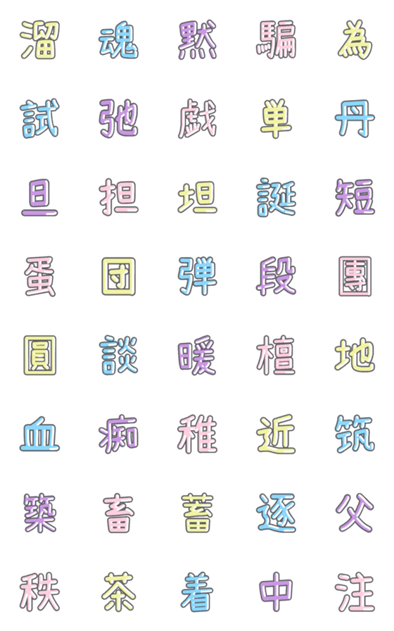[LINE絵文字]パステル 漢字絵文字 ㉔【た〜ち】の画像一覧