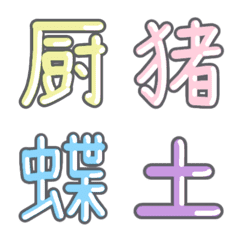 [LINE絵文字] パステル 漢字絵文字 ㉕【ち〜つ】の画像