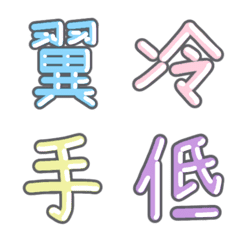 [LINE絵文字] パステル 漢字絵文字 ㉖【つ〜て】の画像