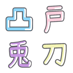 [LINE絵文字] パステル 漢字絵文字 ㉗【て〜と】の画像