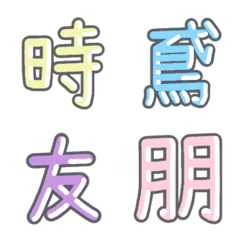 [LINE絵文字] パステル 漢字絵文字 ㉘【と】の画像