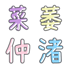 [LINE絵文字] パステル 漢字絵文字 ㉙【と〜な】の画像