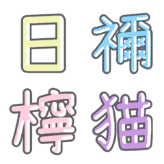 [LINE絵文字] パステル 漢字絵文字 ㉛【に〜ね】の画像