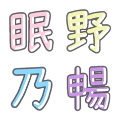 [LINE絵文字] パステル 漢字絵文字 ㉜【ね〜は】の画像