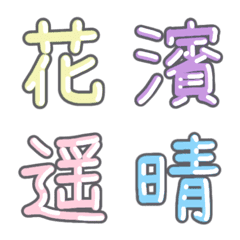 [LINE絵文字] パステル 漢字絵文字 ㉞【は〜ひ】の画像