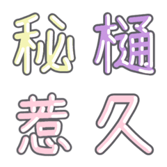 [LINE絵文字] パステル 漢字絵文字 ㉟【ひ】の画像