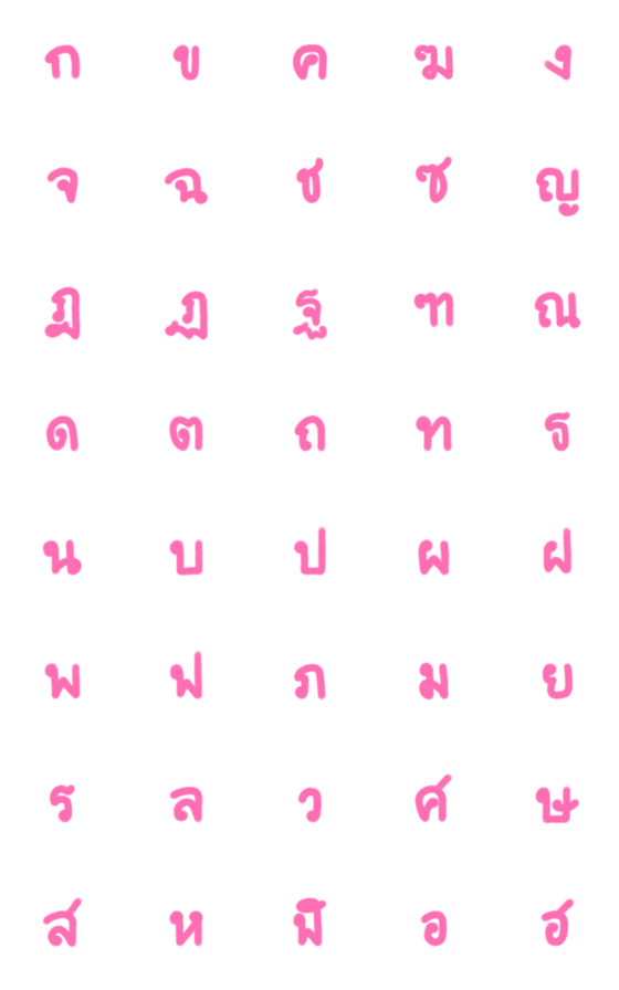 [LINE絵文字]Thai Alphabets in pinkの画像一覧