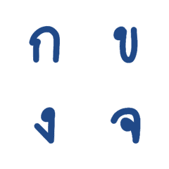 [LINE絵文字] Blue Thai Alphabetsの画像