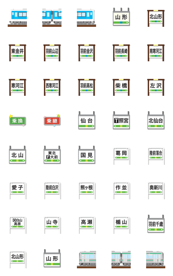 [LINE絵文字]山形〜宮城 水色/緑ラインの電車と駅名標の画像一覧