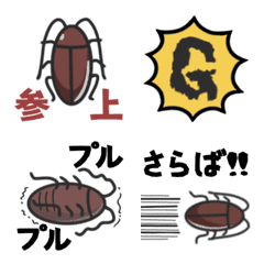 [LINE絵文字] Gの恐怖～ポップな（？）ゴキブリ絵文字～の画像
