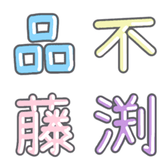 [LINE絵文字] パステル 漢字絵文字 ㊱【ひ〜ふ】の画像