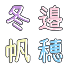 [LINE絵文字] パステル 漢字絵文字 ㊲【ふ〜ほ】の画像