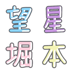 [LINE絵文字] パステル 漢字絵文字 ㊳【ほ〜ま】の画像