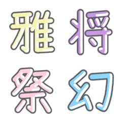 [LINE絵文字] パステル 漢字絵文字 ㊴【ま】の画像