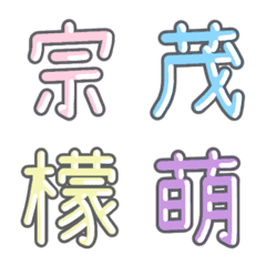 [LINE絵文字] パステル 漢字絵文字 ㊶【む〜も】の画像
