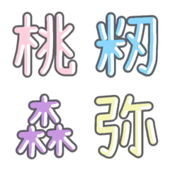 [LINE絵文字] パステル 漢字絵文字 ㊷【も〜や】の画像
