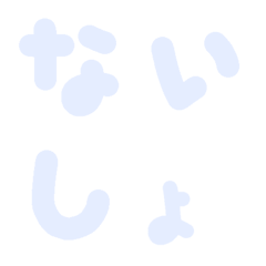 [LINE絵文字] ナイショだよの画像