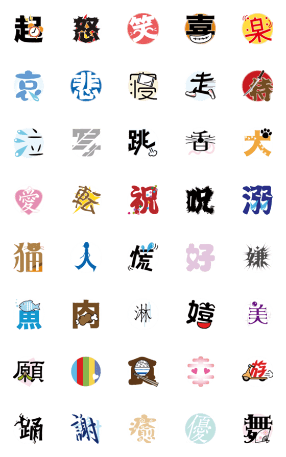 [LINE絵文字]一文字漢字の感情表現の画像一覧