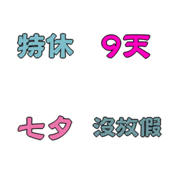 [LINE絵文字] Holidays and holidaysの画像