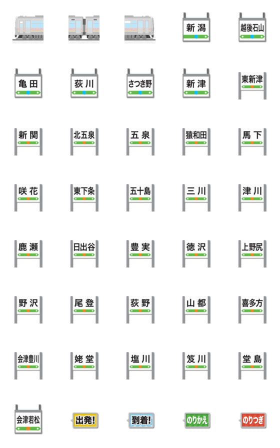 [LINE絵文字]新潟〜福島 ピンク＆黄ドットの電車と駅名標の画像一覧