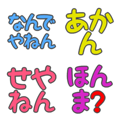 [LINE絵文字] デカ文字絵文字(関西弁1)の画像