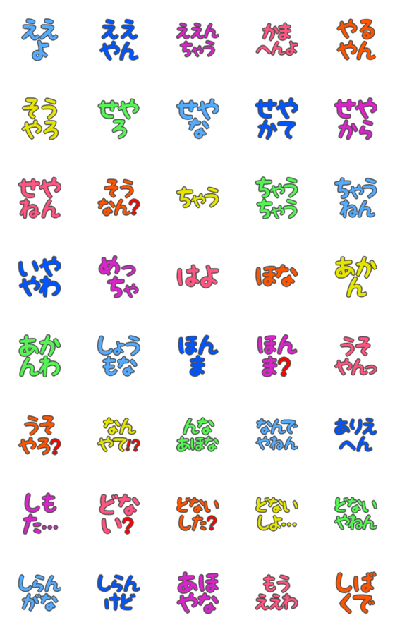 [LINE絵文字]デカ文字絵文字(関西弁1)の画像一覧