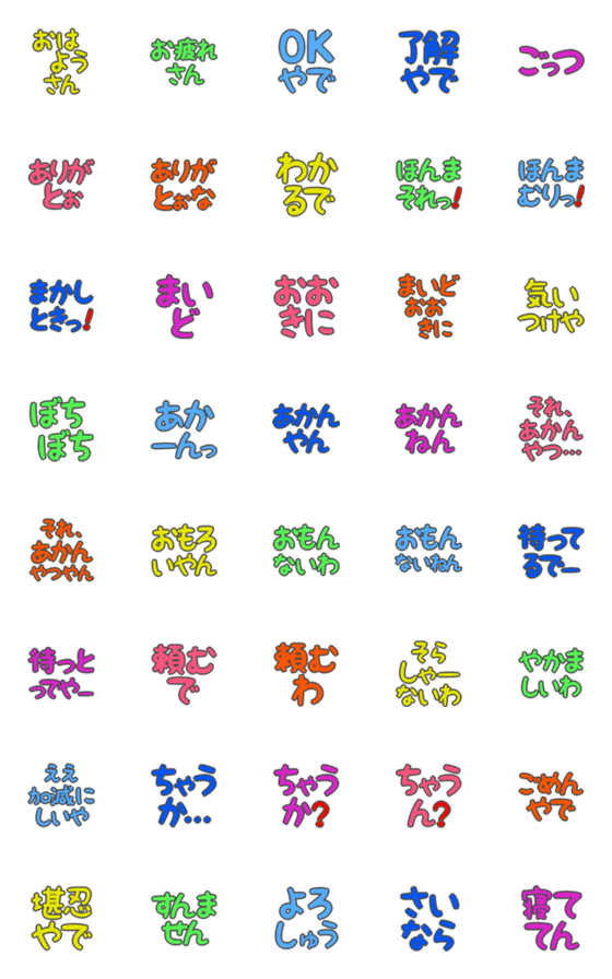 [LINE絵文字]デカ文字絵文字(関西弁2)の画像一覧