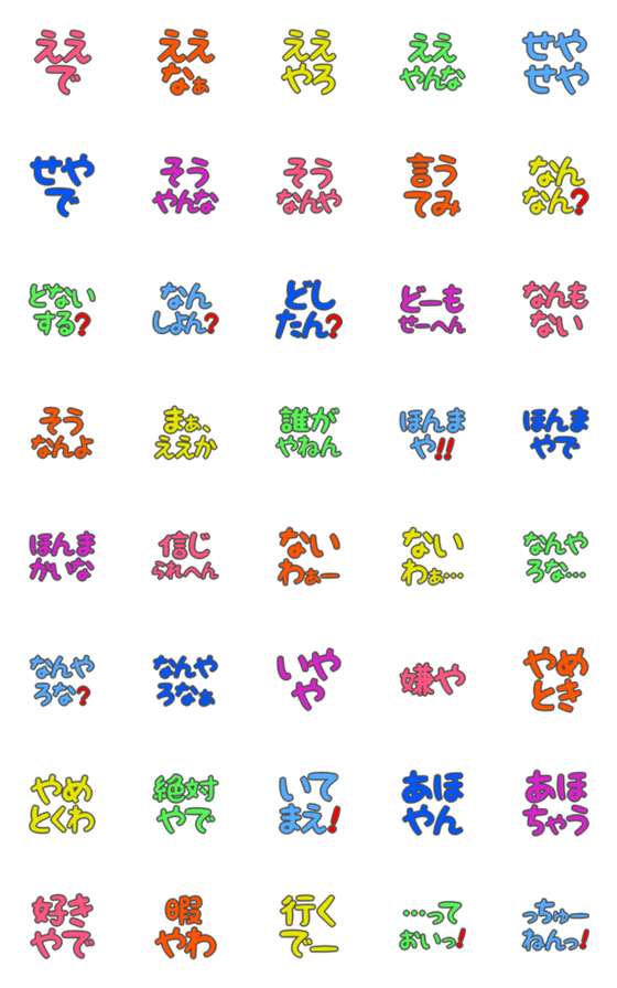 [LINE絵文字]デカ文字絵文字(関西弁3)の画像一覧