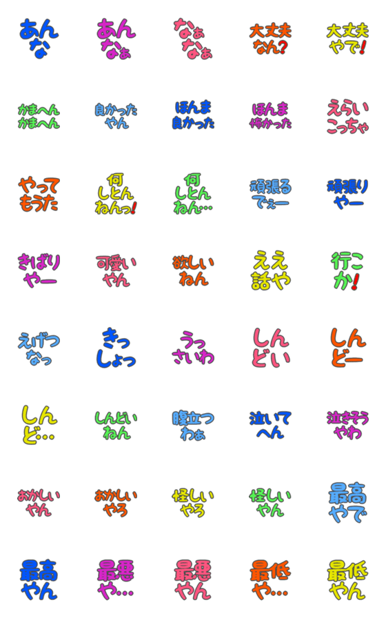 [LINE絵文字]デカ文字絵文字(関西弁4)の画像一覧