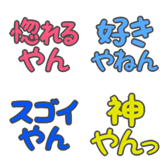 [LINE絵文字] デカ文字絵文字(関西弁5)の画像