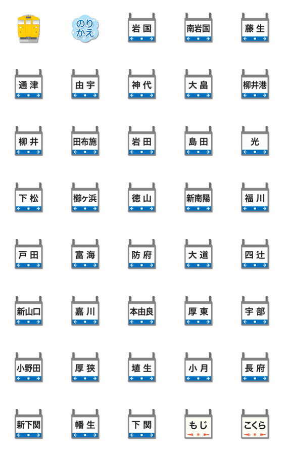 [LINE絵文字]山口 やまぶき色の電車と駅名標 絵文字の画像一覧