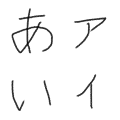 [LINE絵文字] 6歳児の書いた文字の画像