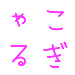[LINE絵文字] 懐かし→☆ぎャル文字の画像