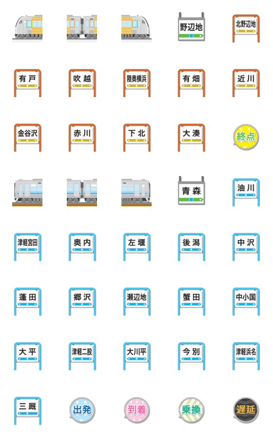 [LINE絵文字]青森 緑と黄と橙/水色ラインの電車と駅名標の画像一覧