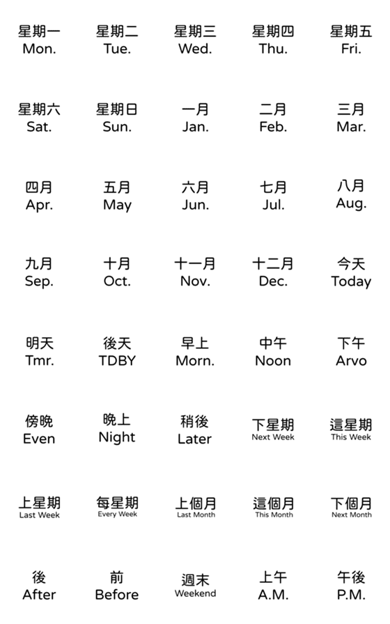 [LINE絵文字]Bilingual time wordsの画像一覧