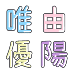 [LINE絵文字] パステル 漢字絵文字 ㊸【や〜よ】の画像