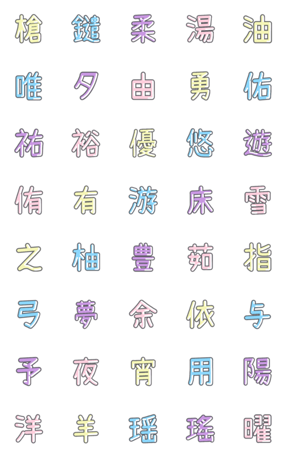 [LINE絵文字]パステル 漢字絵文字 ㊸【や〜よ】の画像一覧