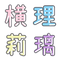 [LINE絵文字] パステル 漢字絵文字 ㊹【よ〜り】の画像