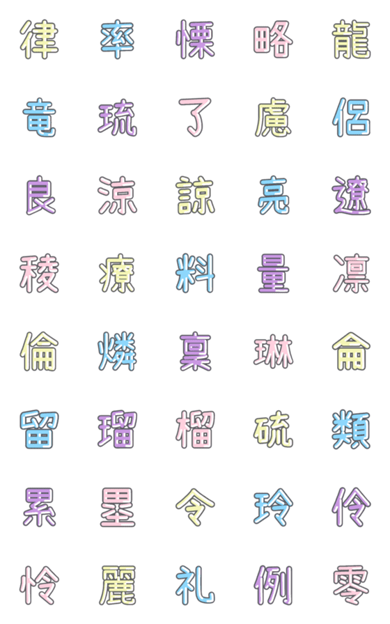 [LINE絵文字]パステル 漢字絵文字 ㊺【り〜れ】の画像一覧