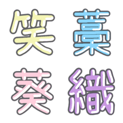 [LINE絵文字] パステル 漢字絵文字 ㊼【わ＋】の画像