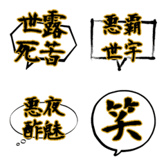 [LINE絵文字] 毎日使えるヤンキー文字♪不良♪硬派♪の画像