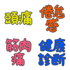 [LINE絵文字] デカ文字絵文字(病気2)の画像