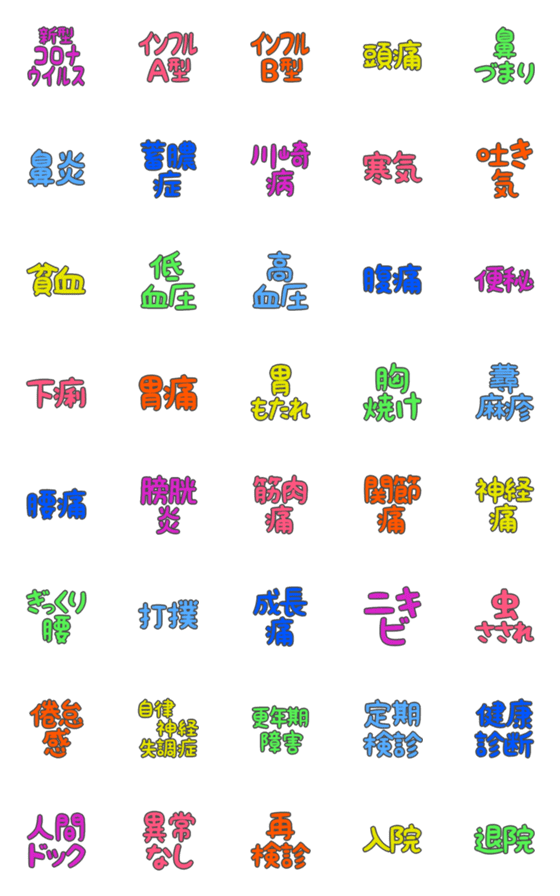 [LINE絵文字]デカ文字絵文字(病気2)の画像一覧