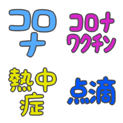 [LINE絵文字] デカ文字絵文字(病気1)の画像